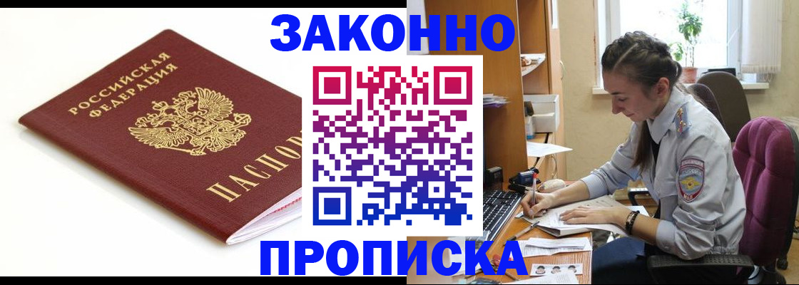 временная прописка в Цимлянске